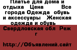 Платье для дома и отдыха › Цена ­ 450 - Все города Одежда, обувь и аксессуары » Женская одежда и обувь   . Свердловская обл.,Реж г.